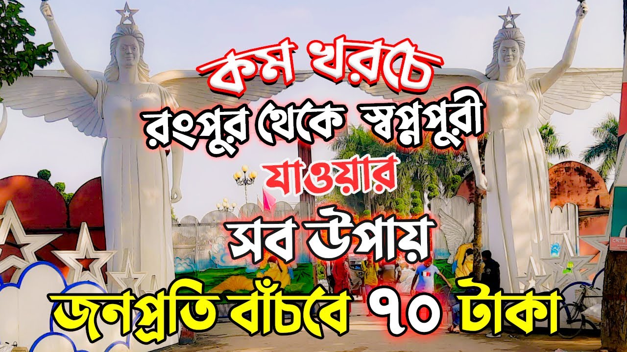 Rangpur To Shopnopuri || রংপুর থেকে স্বপ্নপুরী  কিভাবে যাব || রংপুর থেকে স্বপ্নপুরী যাওয়ার ভাড়া কেমন