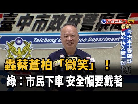 轟蔡蒼柏「微笑」! 綠:市民下車 安全帽要戴著－民視新聞