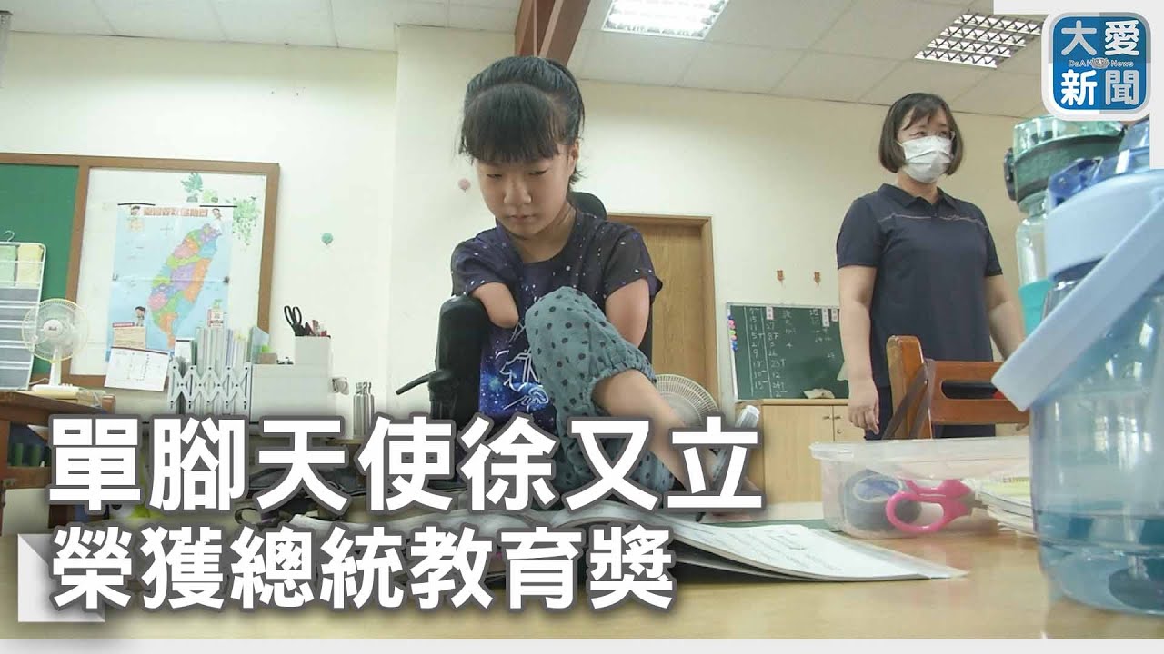 單腳天使徐又立 榮獲總統教育獎｜大愛新聞 @DaaiWorldNews