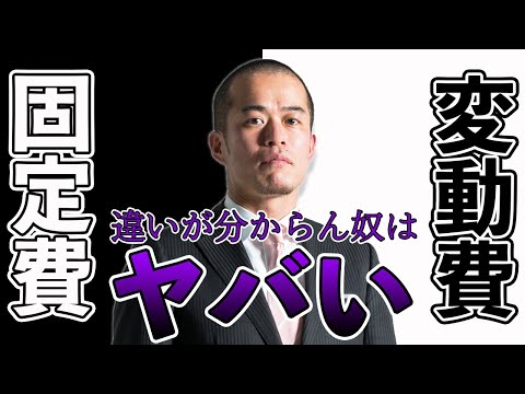 固定費と変動費の違いが分からない奴はヤバい！　〜これが分かってないから店が潰れる！経営が苦しい！