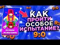 КАК ПРОЙТИ ИСПЫТАНИЕ НА ГРОМА 9:0?! ЛУЧШИЕ ПИКИ ДЛЯ ИСПЫТАНИЯ ГРОМА! Советы