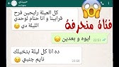 Ø¨Ù†Øª Ù‚Ù„ÙŠÙ„Ø© Ø§Ù„Ø£Ø¯Ø¨ Ø¨ØªØ³Ø£Ù„ Ø­Ø¨ÙŠØ¨Ù‡Ø§ Ø§Ù„Ø®Ø¬ÙˆÙ„ Ø³Ø¤Ø§Ù„ Ù…Ø­Ø±Ø¬ Ø´Ø§Ù‡Ø¯ Ø±Ø¯Ø© ÙØ¹Ù„Ù‡ Ù…Ø­Ø§Ø¯Ø«Ø§Øª ÙˆØ§ØªØ³Ø§Ø¨ Youtube