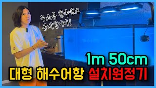 1m50cm 대형 해수어항 설치원정기 - 무소음 자동환수탱크