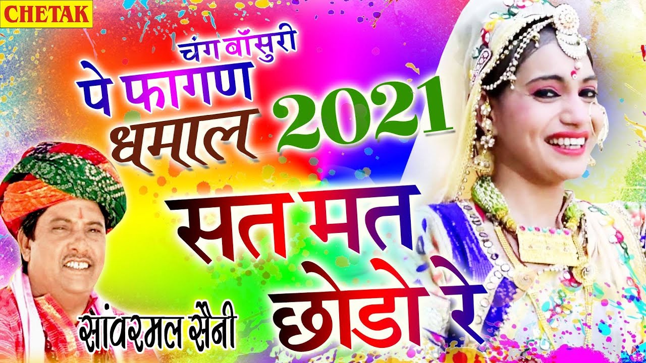 2021 SHEKHAWATI FAGAN DHAMAAL -सत मत छोड़ो रे |Sat Mat Chhodo Re | Sanwarmal Saini |Latest Rajasthani