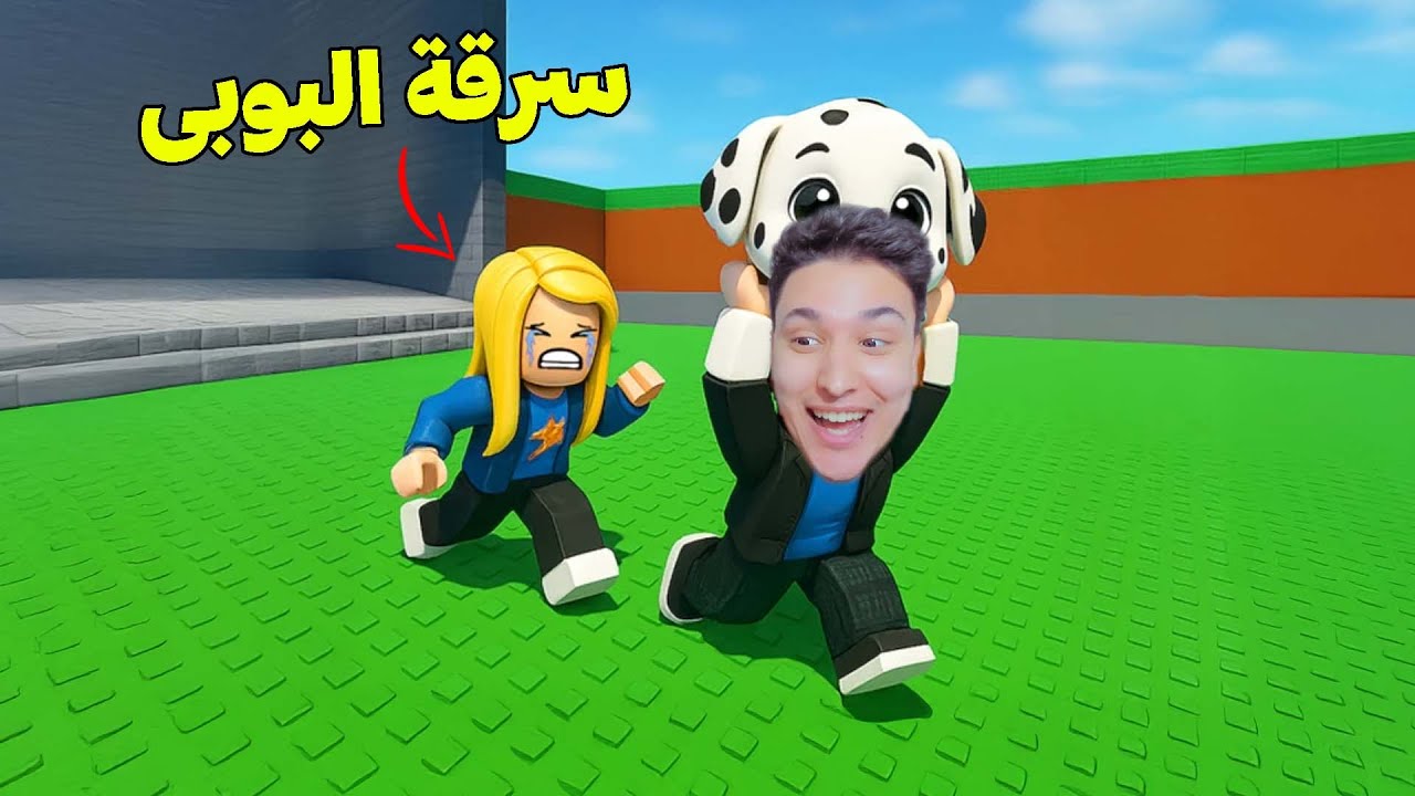 سرقة البوبى 😱