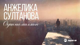 Анжелика Султанова - Один на миллион | Премьера трека 2020