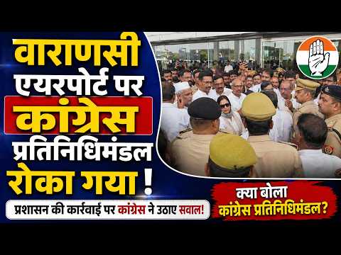 Ghazipur जाने से रोके गए कांग्रेस नेता, पुलिस कार्रवाई पर सवाल|