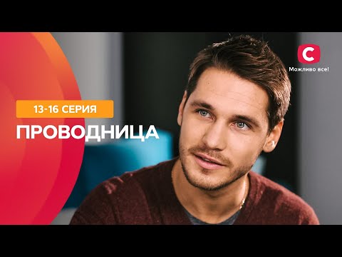 СЕРИАЛ, ЧТОБЫ РАССЛАБИТЬСЯ. Новеллы про любовь и не только. Проводница 13–16 серии | ФИЛЬМЫ 2022