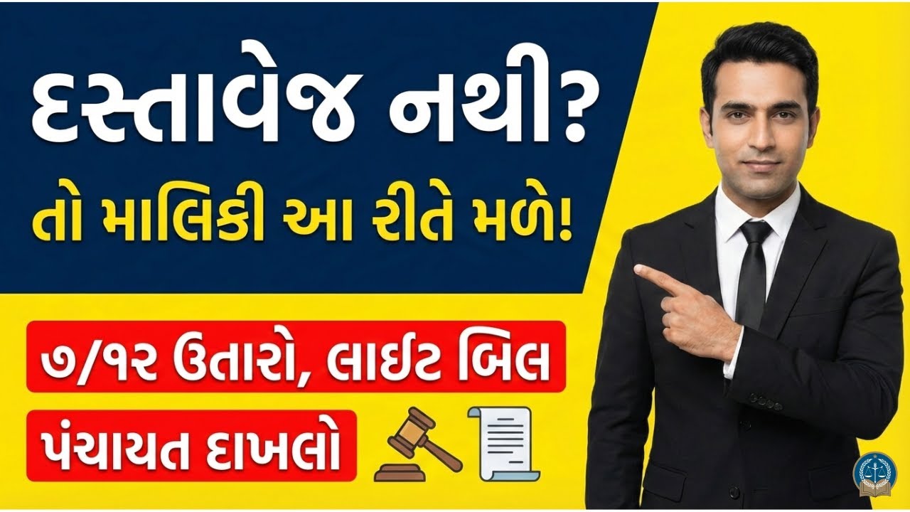 દસ્તાવેજ વગર જમીન પોતાના નામે કેવી રીતે કરવી? | Adverse Possession Law in Gujarati