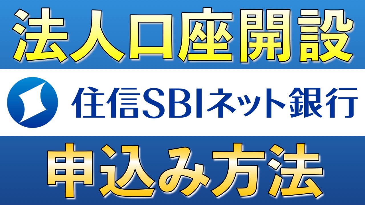 【住信SBIネット銀行】法人口座開設の手順を徹底解説