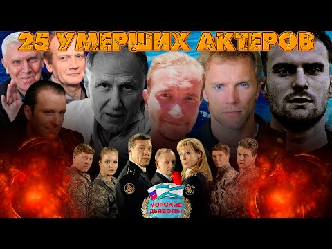 Герои сериала морские дьяволы