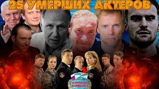 25 УМЕРШИХ АКТЕРОВ СЕРИАЛА \