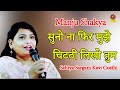 Manju Shakya :- सुनो ना फिर मुझे चिट्ठी लिखो तुम I Sahtya Sargam Kavi Gosthi I Kavi Sammelan Sonotek