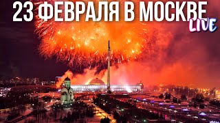 Центр Москвы — День Защитника Отечества