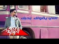 احمد جمال اللى يقولك بحبك احمد جمال اللى يقولك بحبك