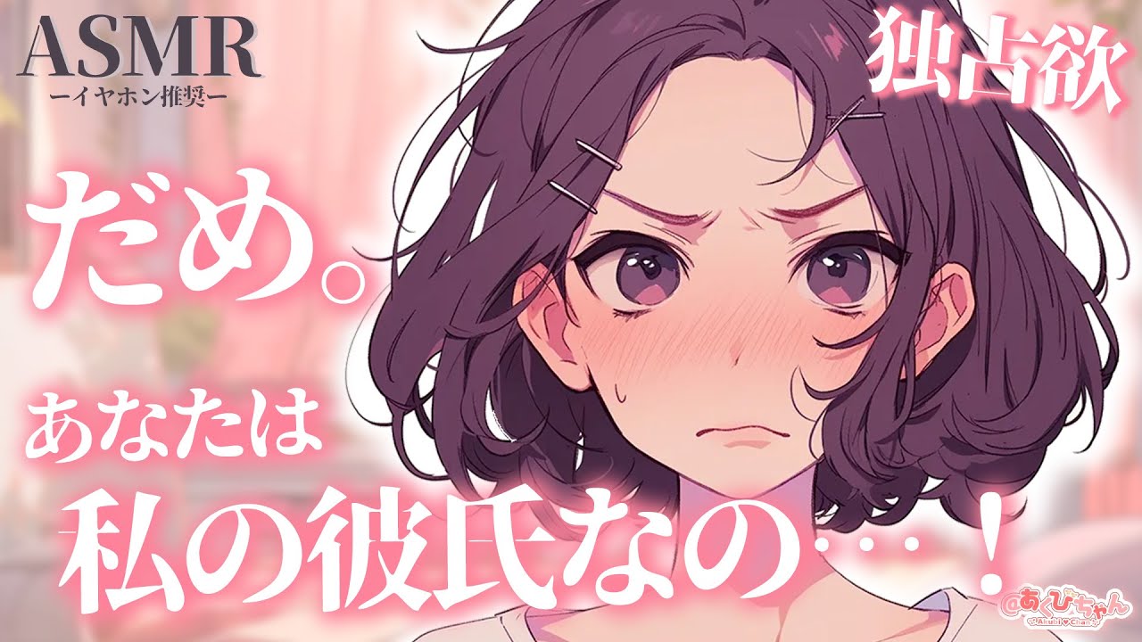 【男性向け】嫉妬したのでいっぱいのキスでスマホを見れないようにする独占欲彼女【シチュエーションボイス】【ASMR】【立体音響】のサムネイル
