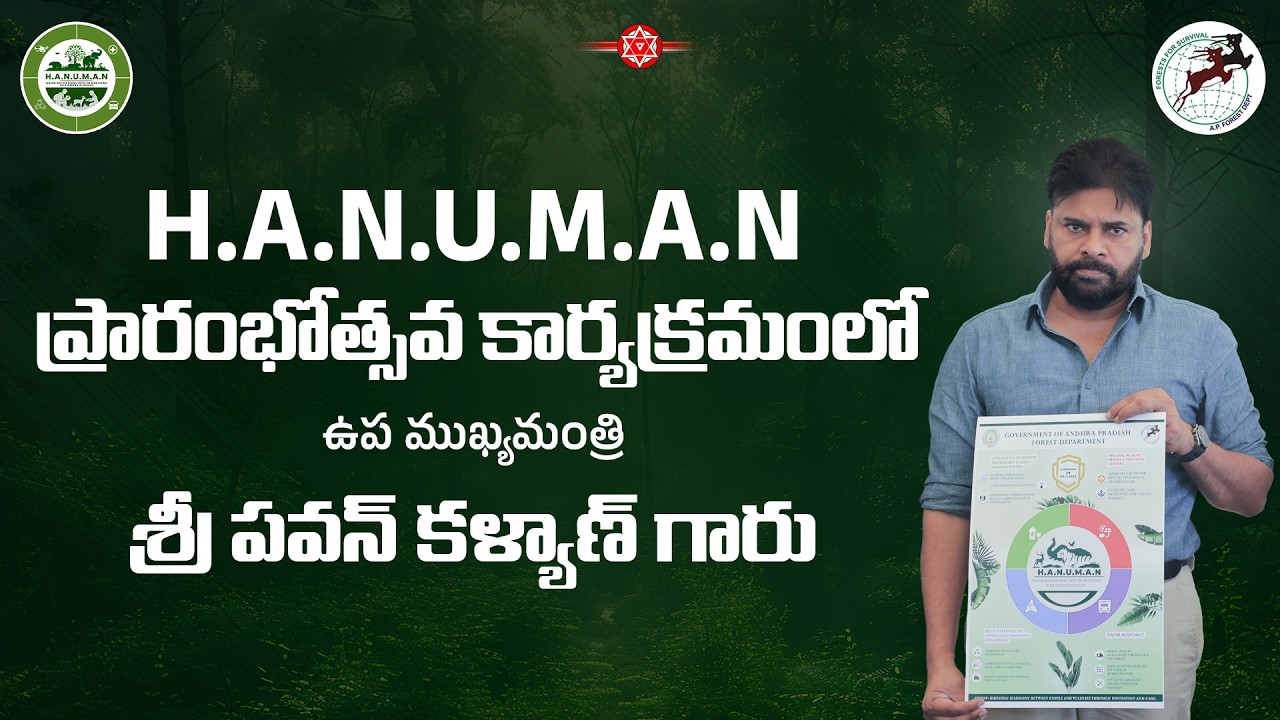 LIVE || H.A.N.U.M.A.N ప్రారంభోత్సవ కార్యక్రమంలో ఉప ముఖ్యమంత్రి శ్రీ పవన్ కళ్యాణ్ గారు