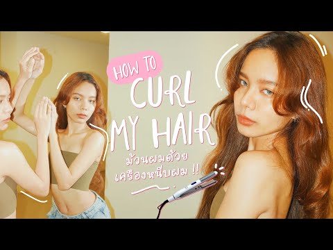 How to สอนลอนผมด้วยเครื่องหนีบผมตรง💈ทำยังไงให้เก่งภาษาอังกฤษ ?! #ฝรั่งรุมจีบ ‼️ | Jirattwins Diary