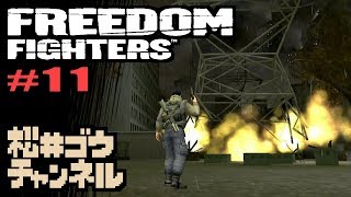 フリーダムファイターズ 【#11】奪還！発電所！【実況】 FREEDOM FIGHTERS