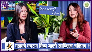 पलको कारण किन गाली खान्छिन् मलिका ? Malika Mahat | | Life Goes ON | Season-2 | Ep-8