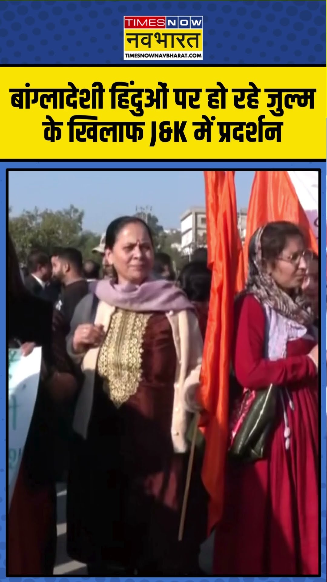 बांग्लादेशी हिंदुओं पर हो रहे जुल्म के खिलाफ J\u0026K में प्रदर्शन | #shorts #ytshorts #news
