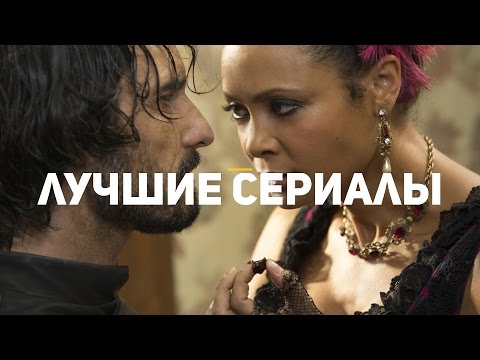 Какой сериал посмотреть 2016 2017 самые популярные