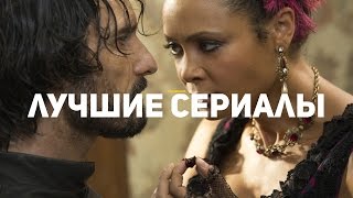 10 сериалов 2016, которые должен посмотреть каждый. Часть 1