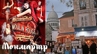 AWESOME cabaret MOULIN ROUGE! COZY MONTMARTRE. Paris. June. Part 2...