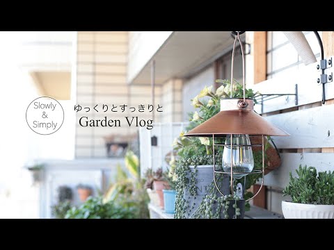 【ベランダガーデニング】Garden vlog #017/ランタン型のLEDライトをつけてみました/Installing lantern-shaped lights on the balcony