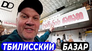 видео: ТБИЛИССКИЙ БАЗАР! ЧТО ТАКОЕ ГРУЗИНСКИЙ СНИКЕРС? ПРОГУЛКА ПО ДЕЗЕРТИРКЕ С ГРУЗИНСКИМ БРАТОМ ИРАКЛИ! картинка: ТБИЛИССКИЙ БАЗАР! ЧТО ТАКОЕ ГРУЗИНСКИЙ СНИКЕРС? ПРОГУЛКА ПО ДЕЗЕРТИРКЕ С ГРУЗИНСКИМ БРАТОМ ИРАКЛИ!