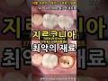 지르코니아 최악의 재료. 충격흡수가 안되서 부적합. #크라운제거레진 2026_03_16 #지르코니아단점