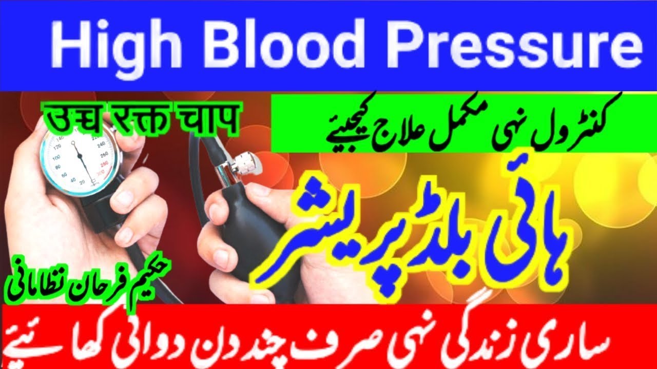 High Blood pressure ka ilaj High Blood pressure Treatment in Urdu