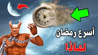 لماذا رمضان هذا العام هو ( أسرع رمضان ) مر علينا !؟ شاهد السبب .. إجابة صادمة