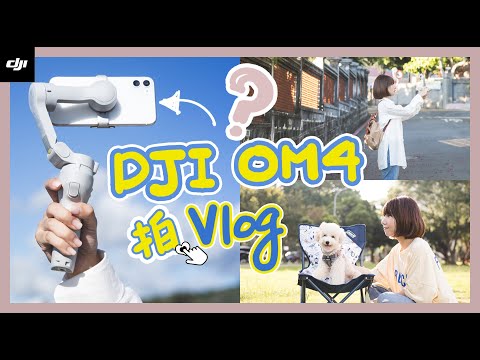 DJI OM4開箱 | Iphone手機攝影日常Vlog必備好物❗ 自拍神器 | 一秒磁吸快拆手機穩定器 | 淡水漁人碼頭煙火秀【艾比的小日常】