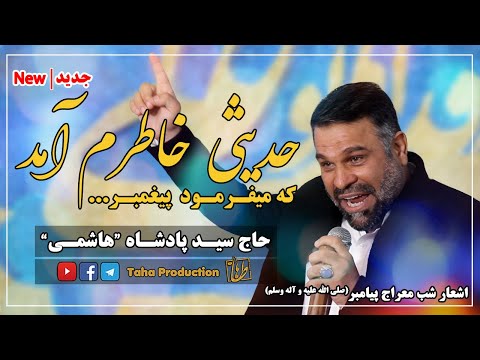 شب معراج پیامبر و مدح حضرت علی حاج سید پادشاه هاشمی