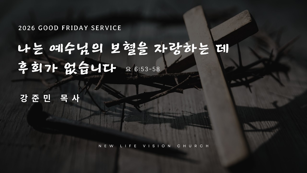 [Good Friday] 나는 예수님의 보혈을 자랑하는데 후회가 없습니다 - 강준민 목사