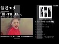 信近エリ / アルバム 『IIIーTHREEー』 ダイジェスト