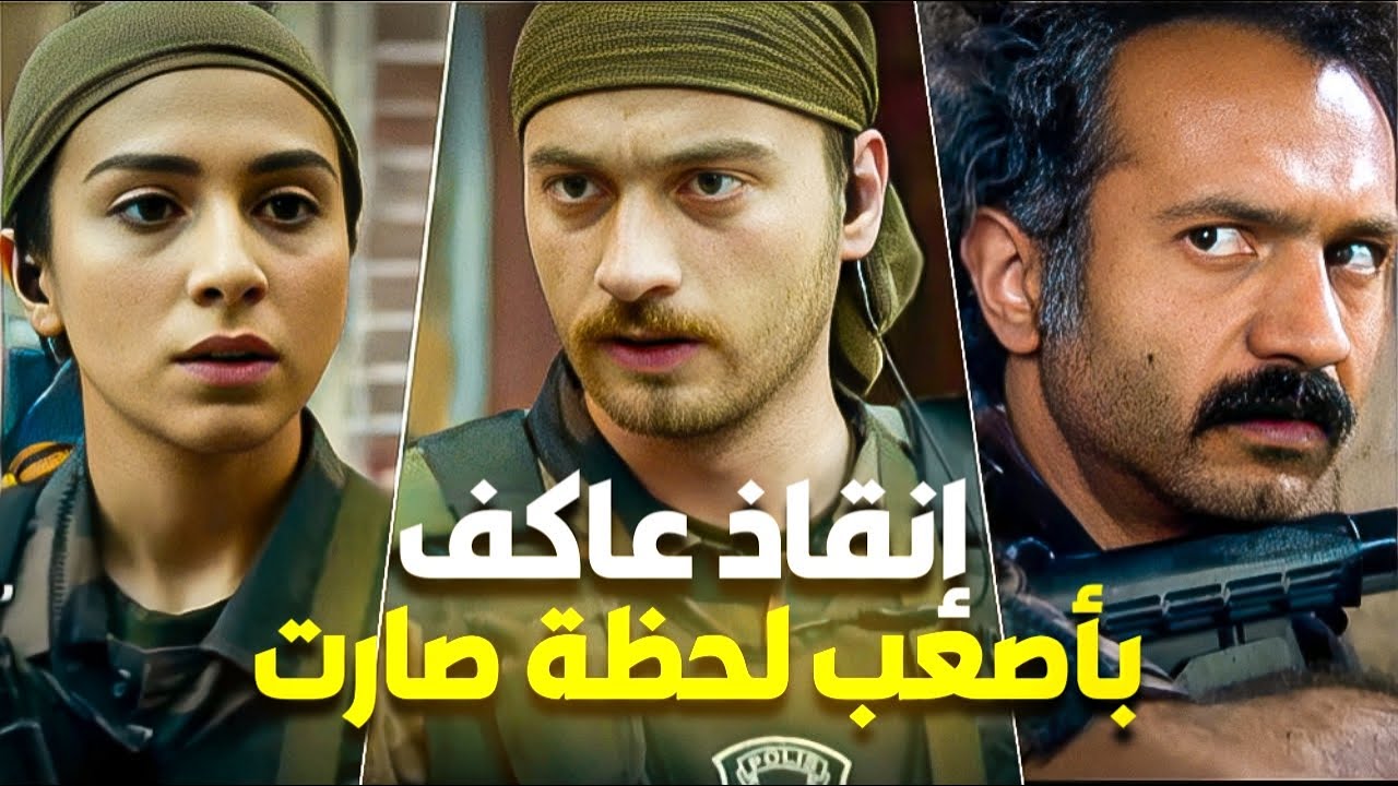 المواجة الأقوى لإنقاذ عاكف 🔥 ما مناخده غير بالقوى يا أندال