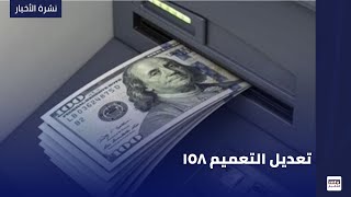 تعديل التعميم 158