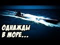 Подводная комедия (небольшое обучение) - Wolfpack