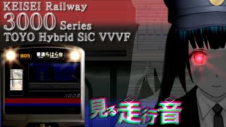 【VVVF試験車】京成3000形3003編成(東洋ハイブリッドSiC) 京成津田沼～ちはら台【見る走行音】