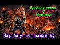 На работу как на каторгу Весёлая жизненная песня Юмор и клип РусскиеХиты