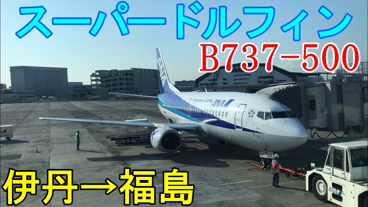 スーパードルフィンで福島空港 Ana1695便 伊丹 福島 37 500 Youtube