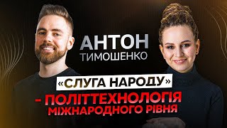 АНТОН ТИМОШЕНКО: вільні стосунки, політичні жарти, «какая разніца»/ЦЕ НІХТО НЕ БУДЕ ДИВИТИСЬ