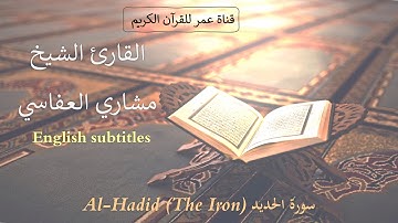 057 - سورة الحديد (Al-Hadid (The Iron - القارئ الشيخ مشاري العفاسي