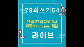 79회 토픽 54번 쓰기 라이브