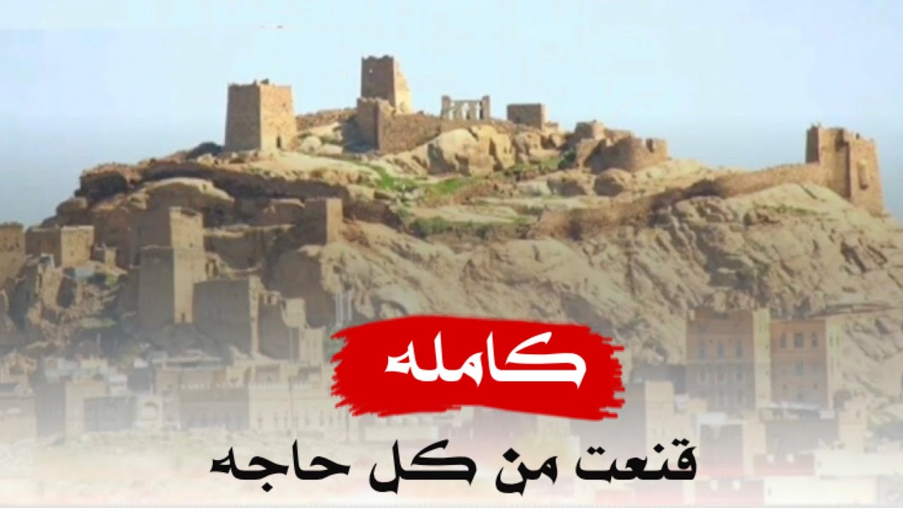 قنعت من كل حاجه #كامله - الشيله الذي يبحث عنها كل بيضاني 🔥