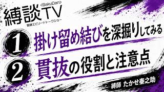 掛け留め結びを深掘りしてみる/貫抜の役割と注意点