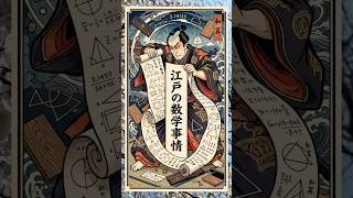 江戸時代の数学オタクが天才すぎる #江戸時代