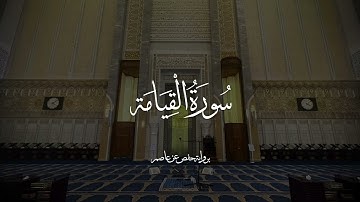 سورة القيامة - برواية حفص عن عاصم